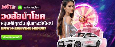วงล้อนำโชค ลุ้นรางวัลใหญ่ที่ lv86